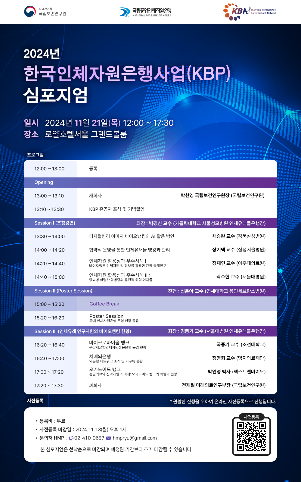 2024년 한국인체자원은행사업(KBP) 심포지엄 개최 안내 (11/21)